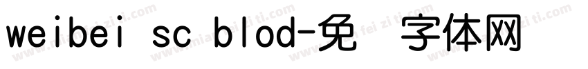 weibei sc blod字体转换